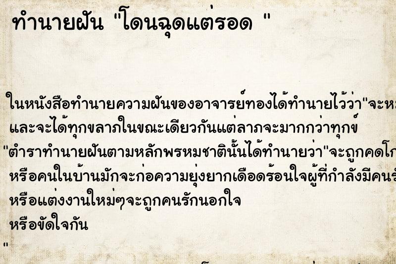 ทำนายฝัน โดนฉุดแต่รอด 